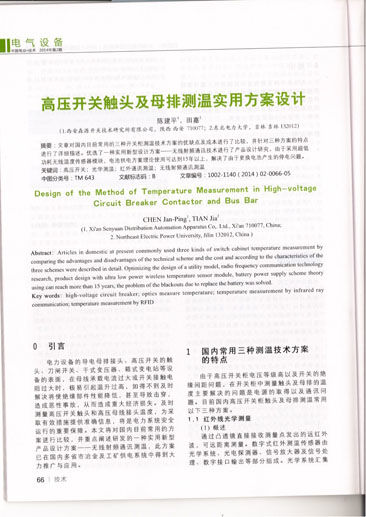 《中 國電業(yè)技術(shù)》收錄西安森源《高壓開關(guān)觸頭及母排測溫使用方案設(shè)計》科研論文